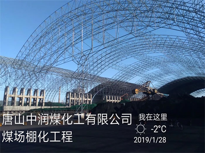 武穴中润煤化工有限公司煤场棚化工程